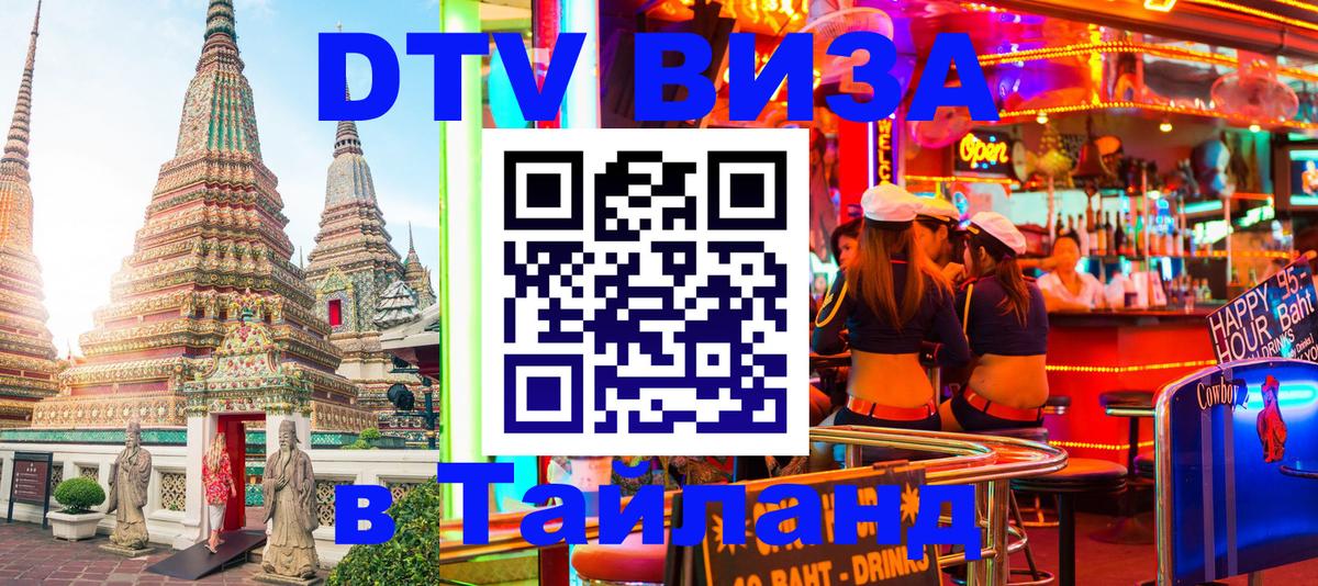Стоимость и условия DTV визы — оформление в Таиланд под ключ - 