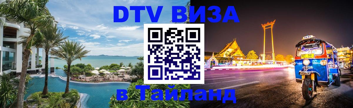 Купить DTV визу в Таиланд Ноябрьск 