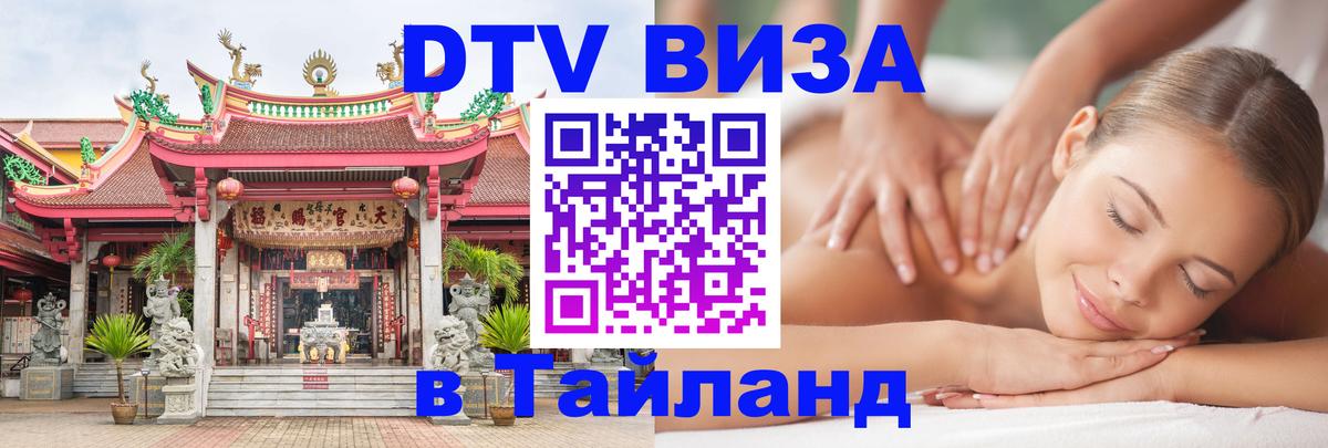 Стоимость и условия DTV визы — оформление в Таиланд под ключ - Ноябрьск  03.10.2025 