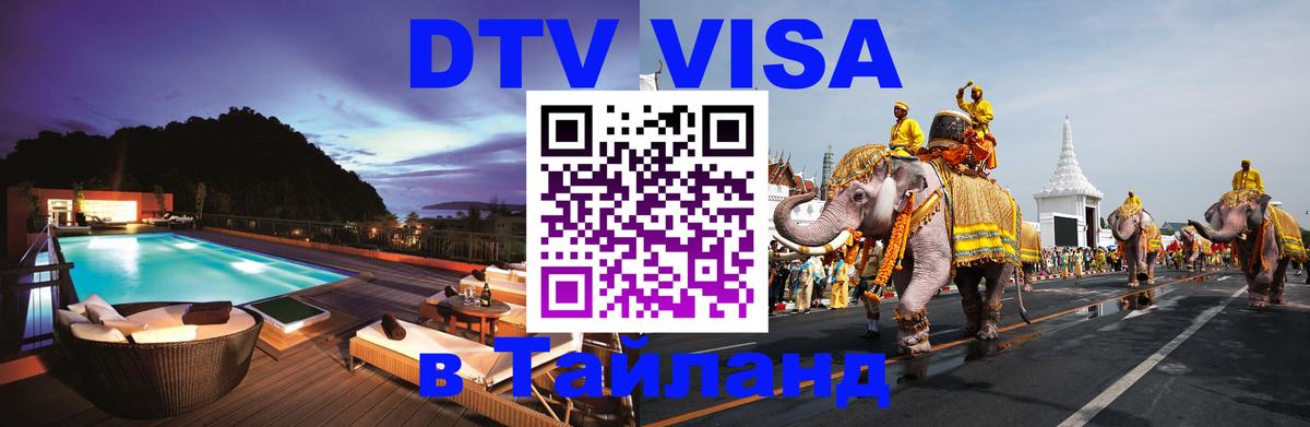 Электронная виза DTV в Тайланд 